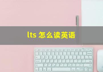 lts 怎么读英语